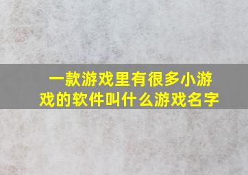 一款游戏里有很多小游戏的软件叫什么游戏名字