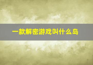 一款解密游戏叫什么岛