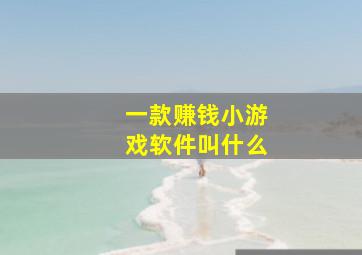 一款赚钱小游戏软件叫什么