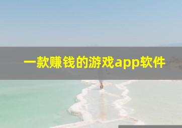 一款赚钱的游戏app软件