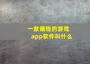 一款赚钱的游戏app软件叫什么