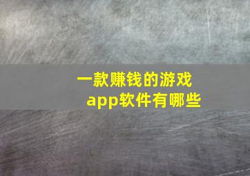 一款赚钱的游戏app软件有哪些