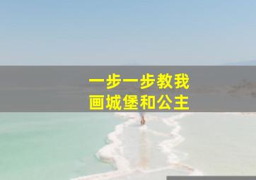 一步一步教我画城堡和公主