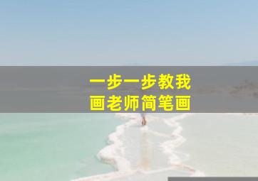 一步一步教我画老师简笔画