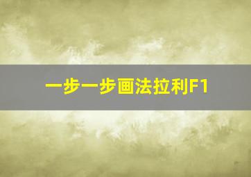 一步一步画法拉利F1