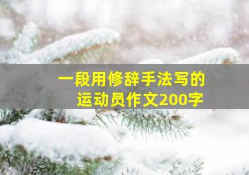 一段用修辞手法写的运动员作文200字