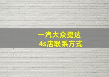 一汽大众捷达4s店联系方式