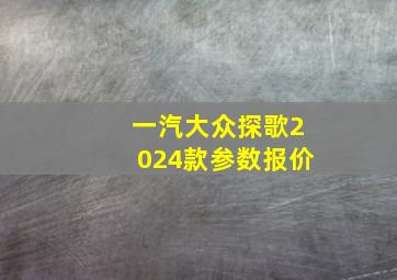 一汽大众探歌2024款参数报价