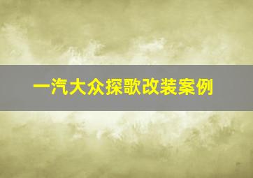 一汽大众探歌改装案例