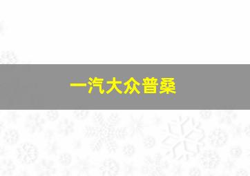 一汽大众普桑