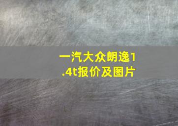 一汽大众朗逸1.4t报价及图片