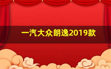 一汽大众朗逸2019款