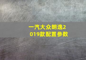 一汽大众朗逸2019款配置参数