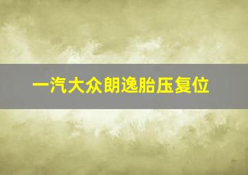 一汽大众朗逸胎压复位