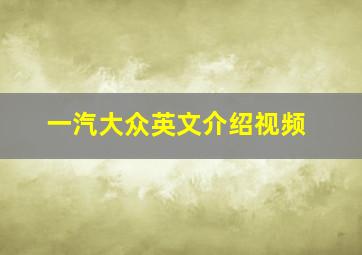 一汽大众英文介绍视频