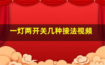 一灯两开关几种接法视频