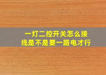 一灯二控开关怎么接线是不是要一路电才行