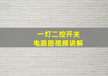 一灯二控开关电路图视频讲解