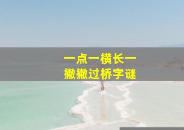 一点一横长一撇撇过桥字谜