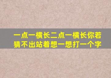 一点一横长二点一横长你若猜不出站着想一想打一个字