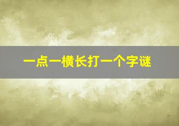 一点一横长打一个字谜