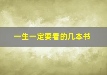 一生一定要看的几本书