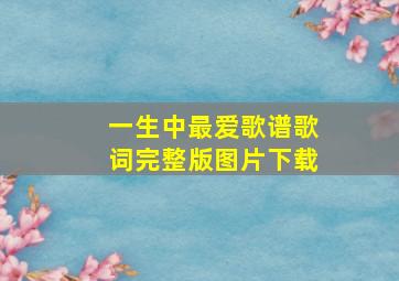 一生中最爱歌谱歌词完整版图片下载