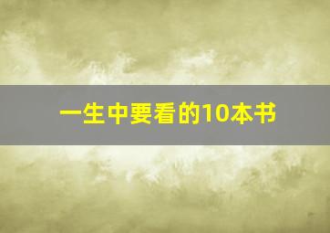 一生中要看的10本书