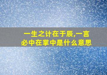 一生之计在于辰,一言必中在掌中是什么意思