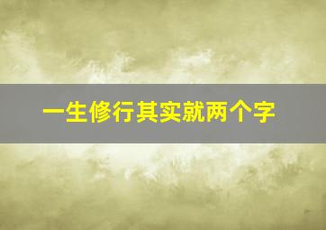 一生修行其实就两个字