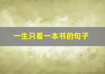 一生只看一本书的句子