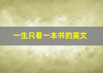 一生只看一本书的英文