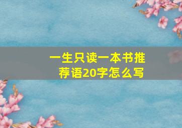 一生只读一本书推荐语20字怎么写