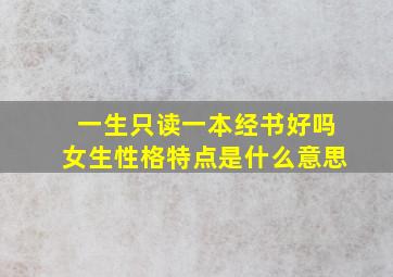 一生只读一本经书好吗女生性格特点是什么意思