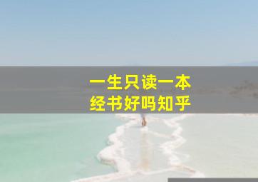 一生只读一本经书好吗知乎