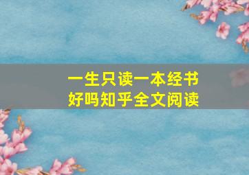 一生只读一本经书好吗知乎全文阅读