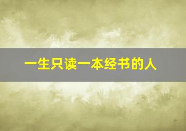 一生只读一本经书的人