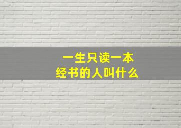 一生只读一本经书的人叫什么