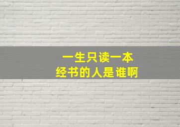 一生只读一本经书的人是谁啊