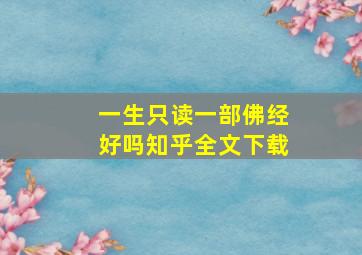 一生只读一部佛经好吗知乎全文下载