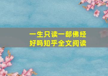 一生只读一部佛经好吗知乎全文阅读