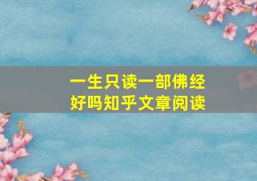 一生只读一部佛经好吗知乎文章阅读