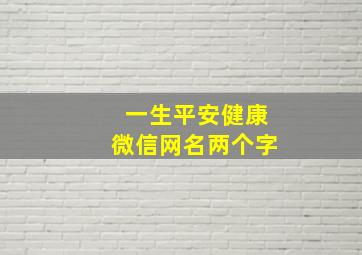 一生平安健康微信网名两个字