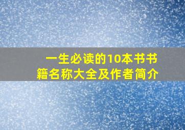 一生必读的10本书书籍名称大全及作者简介