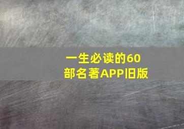 一生必读的60部名著APP旧版