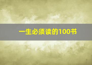 一生必须读的100书