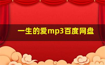 一生的爱mp3百度网盘