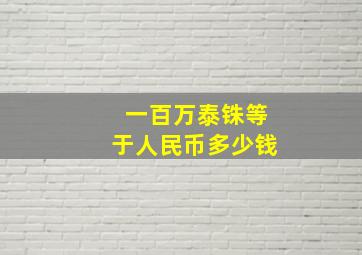 一百万泰铢等于人民币多少钱