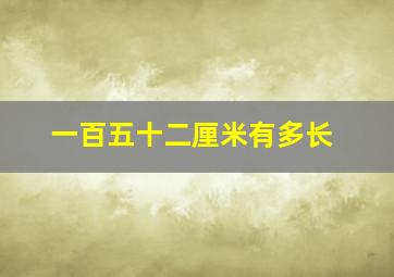 一百五十二厘米有多长