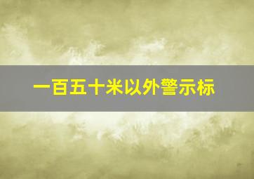 一百五十米以外警示标